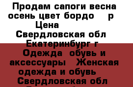 Продам сапоги весна осень цвет бордо. 37р › Цена ­ 4 000 - Свердловская обл., Екатеринбург г. Одежда, обувь и аксессуары » Женская одежда и обувь   . Свердловская обл.,Екатеринбург г.